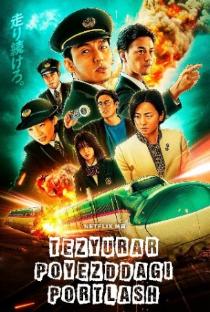 Tezyurar poyezddagi portlash Yaponiya filmi (2025) Uzbek tilida tarjima kino Full HD skachat