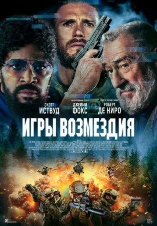 Qasos o'yinlari Aqsh kinosi Uzbek tilida 2025 O'zbek tilida Tarjima kino HD skachat