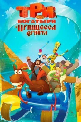 Uch bahodir va Misr malikasi Multfilm Uzbek tilida O'zbekcha (2017) tarjima HD skachat
