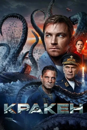 Kraken / Afsonaviy dengiz maxluqi Uzbek tilida Tarjima kino 2025 HD skachat