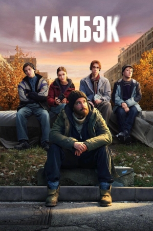 Kambek Uzbek tilida 1-2-3-4-5-6-7-8-9-10-11-12-13-14-15-16 Qism serial Uzbek tilida Barcha qismlar 2025 HD skachat